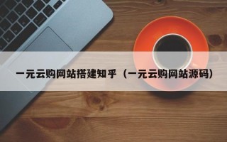 信阳一元云购网站搭建知乎（一元云购网站源码）
