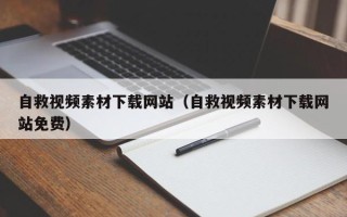 信阳自救视频素材下载网站（自救视频素材下载网站免费）