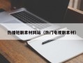 信阳热播短剧素材网站（热门电视剧素材）
