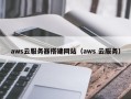 信阳aws云服务器搭建网站（aws 云服务）
