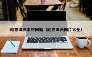 信阳励志漫画素材网站（励志漫画图片大全）