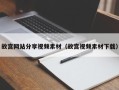 信阳故宫网站分享视频素材（故宫视频素材下载）