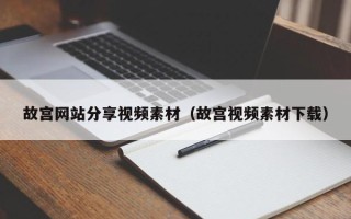 信阳故宫网站分享视频素材（故宫视频素材下载）