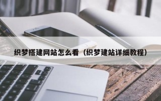 信阳织梦搭建网站怎么看（织梦建站详细教程）