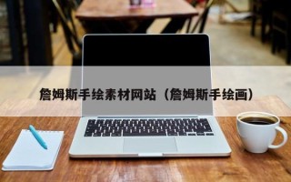 信阳詹姆斯手绘素材网站（詹姆斯手绘画）