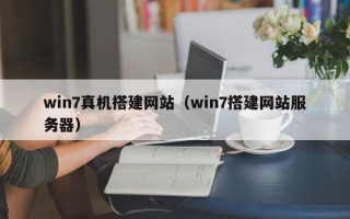 信阳win7真机搭建网站（win7搭建网站服务器）