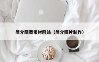 信阳简介图案素材网站（简介图片制作）