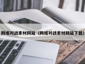 信阳网络对战素材网站（网络对战素材网站下载）