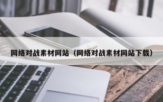 信阳网络对战素材网站（网络对战素材网站下载）