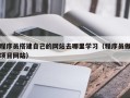 信阳程序员搭建自己的网站去哪里学习（程序员做项目网站）
