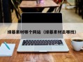 信阳绿幕素材哪个网站（绿幕素材去哪找）
