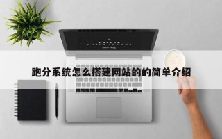 信阳跑分系统怎么搭建网站的的简单介绍