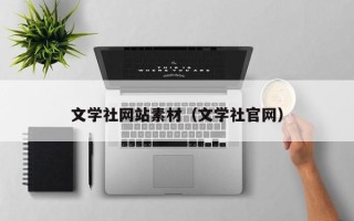 信阳文学社网站素材（文学社官网）